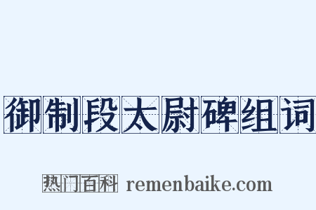 御制段太尉碑组词是什么意思的图片